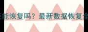 OPPO手机清除数据后还能恢复吗最新数据恢复全攻略附详细教程