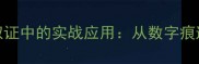 手机数据恢复在刑侦取证中的实战应用从数字痕迹到法律证据的全流程