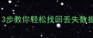 数据包文件恢复全攻略3步教你轻松找回丢失数据包附实用工具推荐