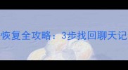 荣耀手机换机后微信数据恢复全攻略3步找回聊天记录与附件附详细教程