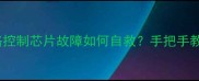 SSD数据恢复全攻略控制芯片故障如何自救手把手教你5步恢复丢失文件