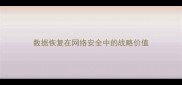 数据恢复在网络安全中的战略价值