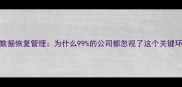 企业数据恢复管理为什么99的公司都忽视了这个关键环节