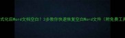 U盘格式化后Word文档空白3步教你快速恢复空白Word文件附免费工具清单