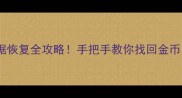 iOS狂野飙车8数据恢复全攻略手把手教你找回金币车辆和赛事记录