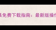 网盘数据恢复工具免费下载指南最新版操作教程与注意事项