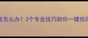 微信卸载后数据无法恢复怎么办3个专业技巧助你一键找回聊天记录照片和视频