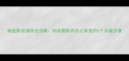 硬盘数据清除全攻略彻底删除并防止恢复的5个关键步骤