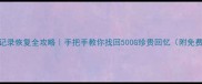 微信聊天记录恢复全攻略手把手教你找回500G珍贵回忆附免费工具清单