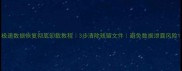 极速数据恢复彻底卸载教程3步清除残留文件避免数据泄露风险