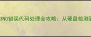电脑数据恢复必看R3N0错误代码处理全攻略从硬盘检测到数据找回的完整步骤