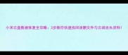 小米云盘数据恢复全攻略3步教你快速找回误删文件与云端丢失资料