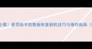 手机数据恢复必看爱思助手防数据恢复刷机技巧与操作指南附详细教程