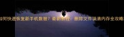 如何快速恢复新手机数据最新教程删除文件误清内存全攻略
