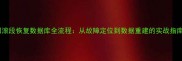 回滚段恢复数据库全流程从故障定位到数据重建的实战指南