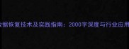 数据恢复技术及实践指南2000字深度与行业应用