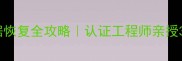 硬盘烧毁数据恢复全攻略认证工程师亲授3步紧急处理法
