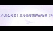 手机误删重要文件怎么救回三步恢复清理前数据附免费工具清单
