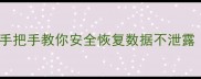 苹果手机数据恢复教程手把手教你安全恢复数据不泄露附防隐私泄露全攻略