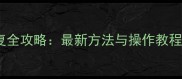 高德删除数据恢复全攻略最新方法与操作教程附详细步骤