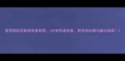 爱思刷机后数据恢复教程3分钟快速恢复附详细步骤与避坑指南