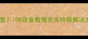 越狱后刷机数据全恢复iOS设备数据丢失终极解决方案附详细教程