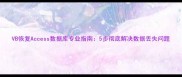 VB恢复Access数据库专业指南5步彻底解决数据丢失问题