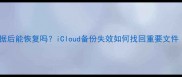 苹果手机删除数据后能恢复吗iCloud备份失效如何找回重要文件附详细教程