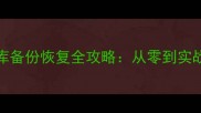 MongoDB数据库备份恢复全攻略从零到实战的完整指南