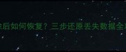 WPS表格备份文件删除后如何恢复三步还原丢失数据全攻略附实操教程