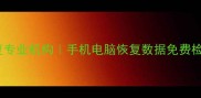 奉化手机数据恢复专业机构手机电脑恢复数据免费检测快速上门服务