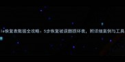Oracle恢复表数据全攻略5步恢复被误删损坏表附详细案例与工具推荐