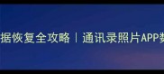 苹果iCloud数据恢复全攻略通讯录照片APP数据一键找回