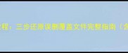 被修改数据恢复教程三步还原误删覆盖文件完整指南含专业工具实操