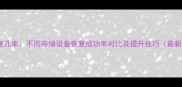 数据恢复几率不同存储设备恢复成功率对比及提升技巧最新指南