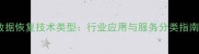 数据恢复技术类型行业应用与服务分类指南