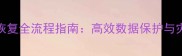 SQL数据库备份与恢复全流程指南高效数据保护与灾难恢复实战教程