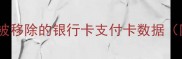 全攻略如何恢复被移除的银行卡支付卡数据附详细操作指南