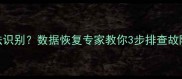 移动硬盘灯亮无法识别数据恢复专家教你3步排查故障并找回重要数据