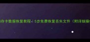 手机内存卡数据恢复教程5步免费恢复丢失文件附详细操作指南