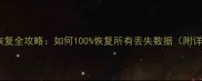 手机数据恢复全攻略如何100恢复所有丢失数据附详细教程