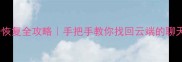 小米手机系统备份恢复全攻略手把手教你找回云端的聊天记录照片应用数据
