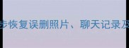 手机本地内存数据恢复教程3步恢复误删照片聊天记录及重要文件附详细操作指南
