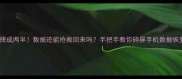 手机摔成两半数据还能抢救回来吗手把手教你碎屏手机数据恢复教程