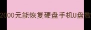 姜堰本地数据恢复服务多少钱2000元能恢复硬盘手机U盘数据姜堰专业数据恢复机构技术