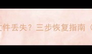 安卓手机备份文件丢失三步恢复指南附详细教程