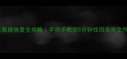 云数据恢复全攻略手把手教你5分钟找回丢失文件
