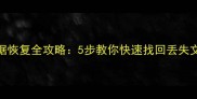 云熙家具库误删数据恢复全攻略5步教你快速找回丢失文件附详细教程