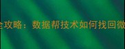 手机聊天记录恢复全攻略数据帮技术如何找回微信QQ聊天记录