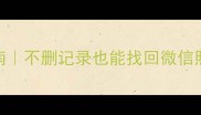 苹果手机绑定后恢复数据指南不删记录也能找回微信照片聊天记录附操作步骤